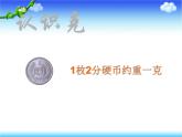 小学数学 青岛课标版 三年级上册克和千克 课件