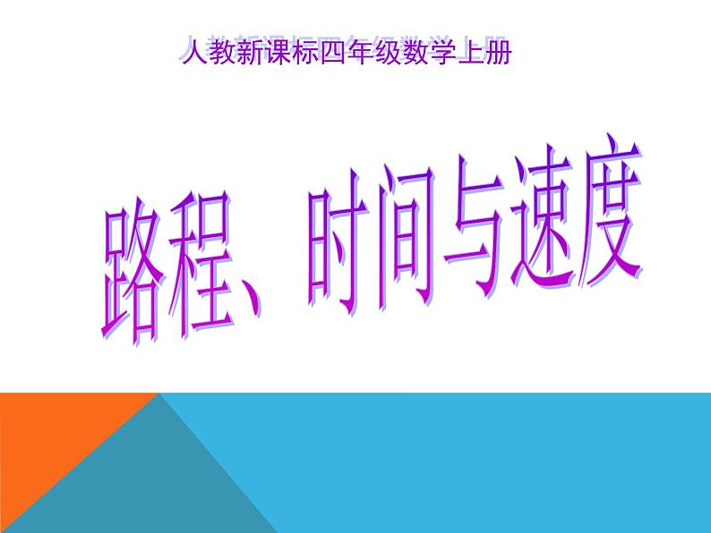 小学数学 青岛课标版 四年级上册（速度时间和路程的关系，相遇问题）路程时间速度 课件第1页