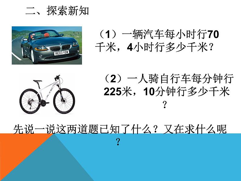 小学数学 青岛课标版 四年级上册（速度时间和路程的关系，相遇问题）路程时间速度 课件第7页