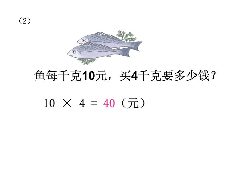 小学数学 青岛课标版 四年级上册 一（单价数量和总价的关系，四则混合运算）单价数量和总价 课件06