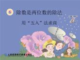 小学数学 青岛课标版 四年级上册 三（试商与调商）课件