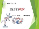 小学数学 青岛课标版 五年级上册 二（图形的旋转）课件