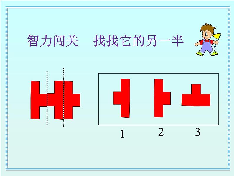 小学数学 青岛课标版 五年级上册 一（认识轴对称图形）课件08