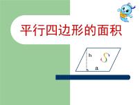 小学青岛版 (六三制)五 生活中的多边形——多边形的面积备课ppt课件