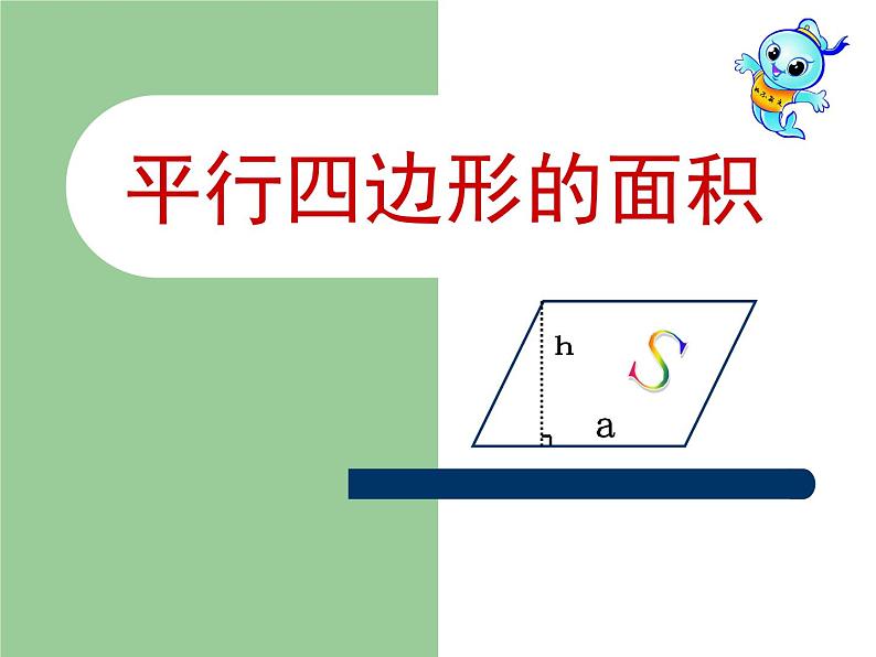 小学数学 青岛课标版 五年级上册 一（平行四边形的面积）平行四边形的面积 课件第1页