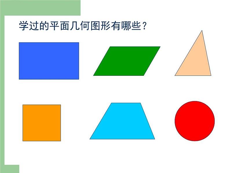 小学数学 青岛课标版 五年级上册 一（平行四边形的面积）平行四边形的面积 课件第2页