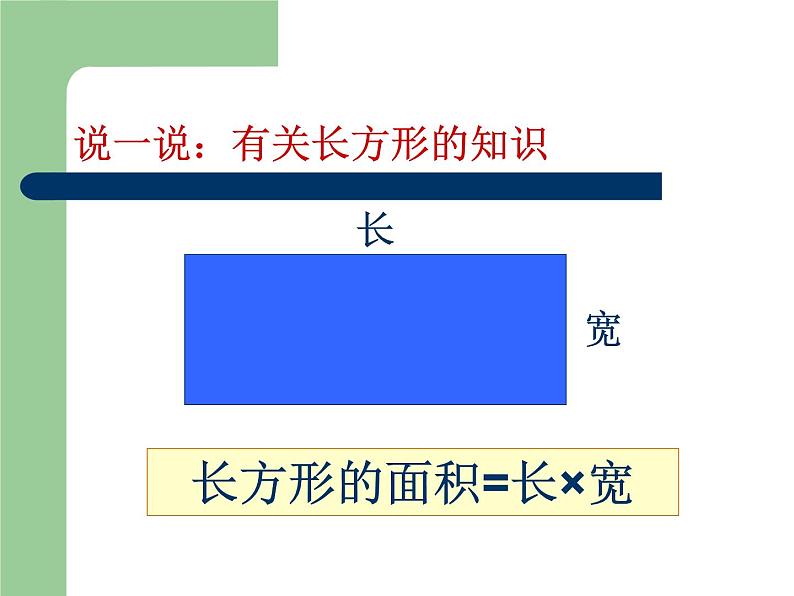 小学数学 青岛课标版 五年级上册 一（平行四边形的面积）平行四边形的面积 课件第3页