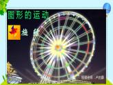 小学数学 青岛课标版 五年级上册 二（图形的旋转）课件