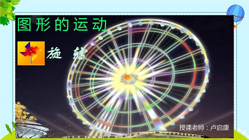 小学数学 青岛课标版 五年级上册 二（图形的旋转）课件第1页