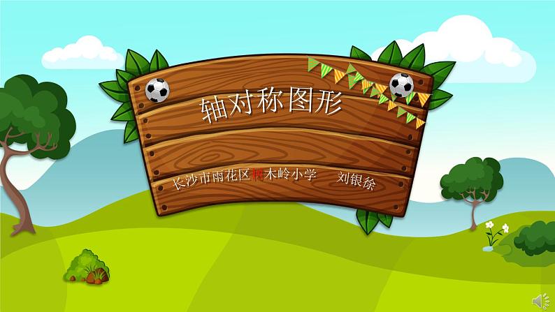 小学数学 青岛课标版 五年级上册 一（认识轴对称图形）课件01