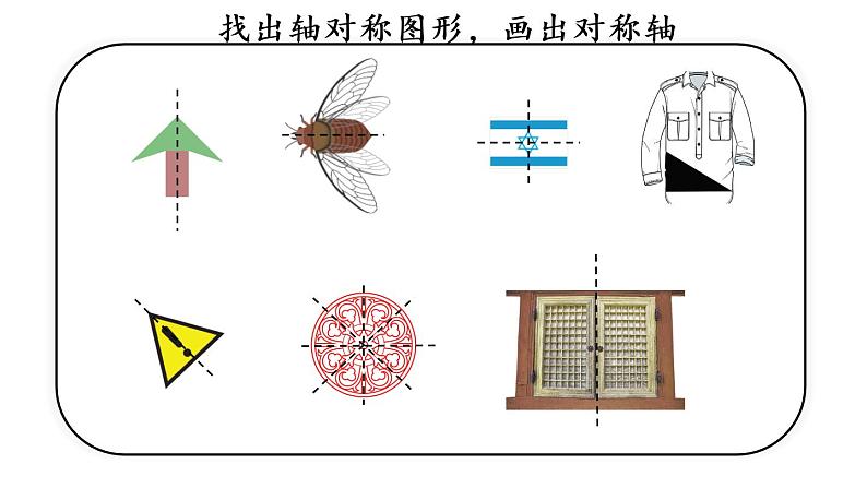 小学数学 青岛课标版 五年级上册 一（认识轴对称图形）课件02