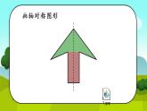 小学数学 青岛课标版 五年级上册 一（认识轴对称图形）课件