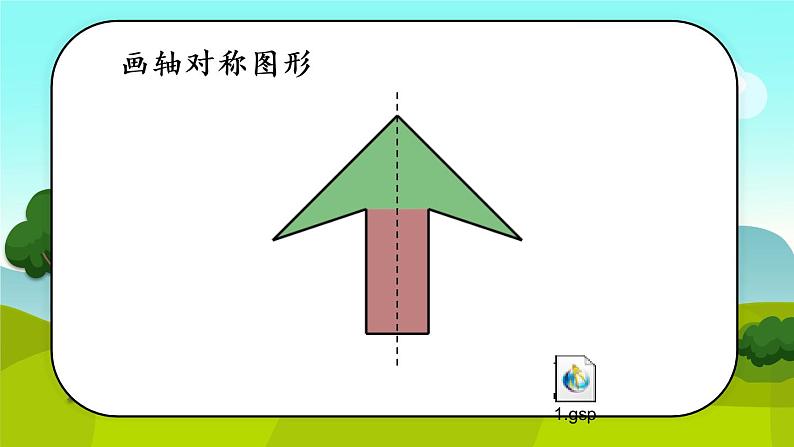 小学数学 青岛课标版 五年级上册 一（认识轴对称图形）课件04