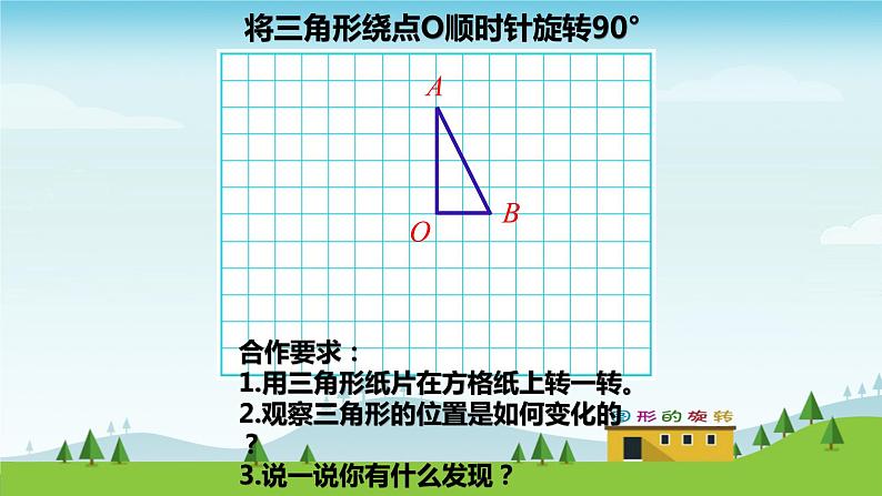 小学数学 青岛课标版 五年级上册 二（图形的旋转）图形的旋转教学 课件第6页