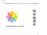 小学数学 青岛课标版 五年级上册 一（认识轴对称图形）(1) 课件