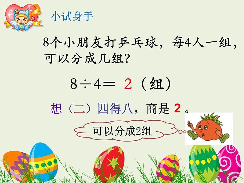 小学数学 苏教课标版 二年级上册 6用1～6的乘法口诀求商 除法 课件第8页