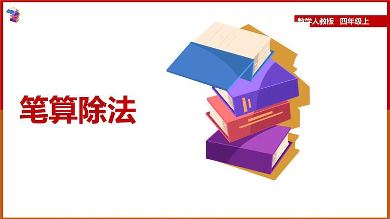 四年级上册数学课件   笔算除法  人教版  23张01