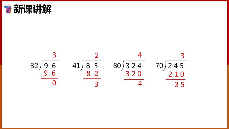 四年级上册数学课件   笔算除法  人教版  23张08