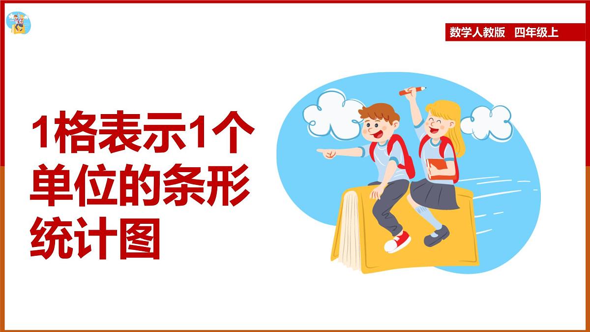 四年级上册数学课件  1格表示1个单位的条形统计图  人教版  19张第1页