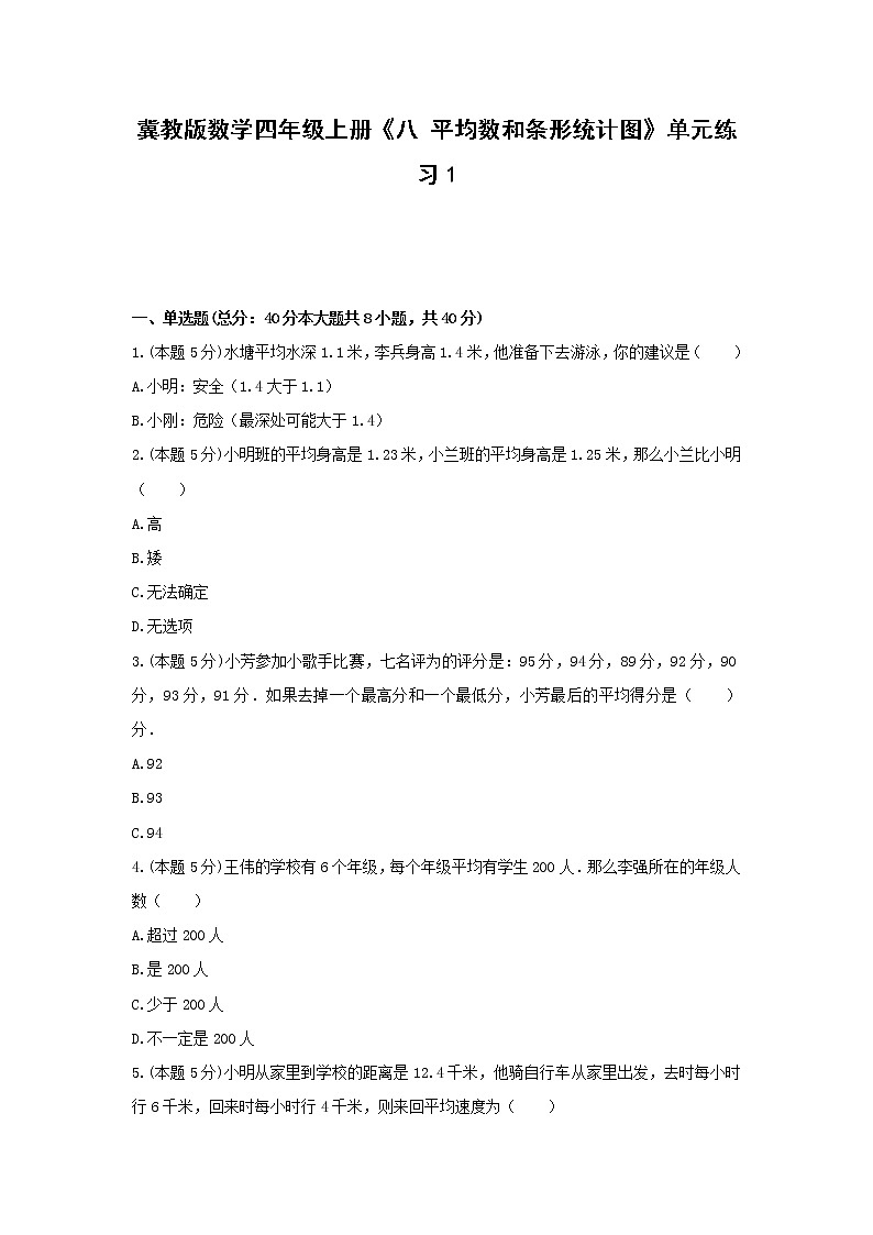 四年级上册数学试题 -《八 平均数和条形统计图》单元练习    冀教版（含答案） (1)第1页