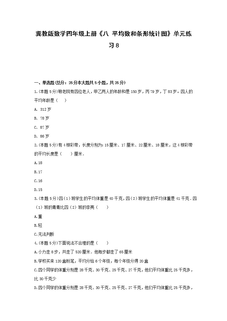 四年级上册数学试题 -《八 平均数和条形统计图》单元练习    冀教版（无答案）01