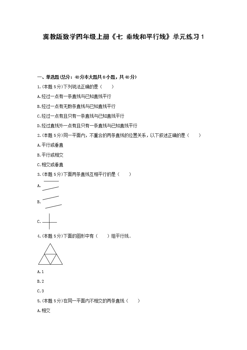 四年级上册数学试题 -《七 垂线和平行线》单元练习    冀教版（含答案） (1)01