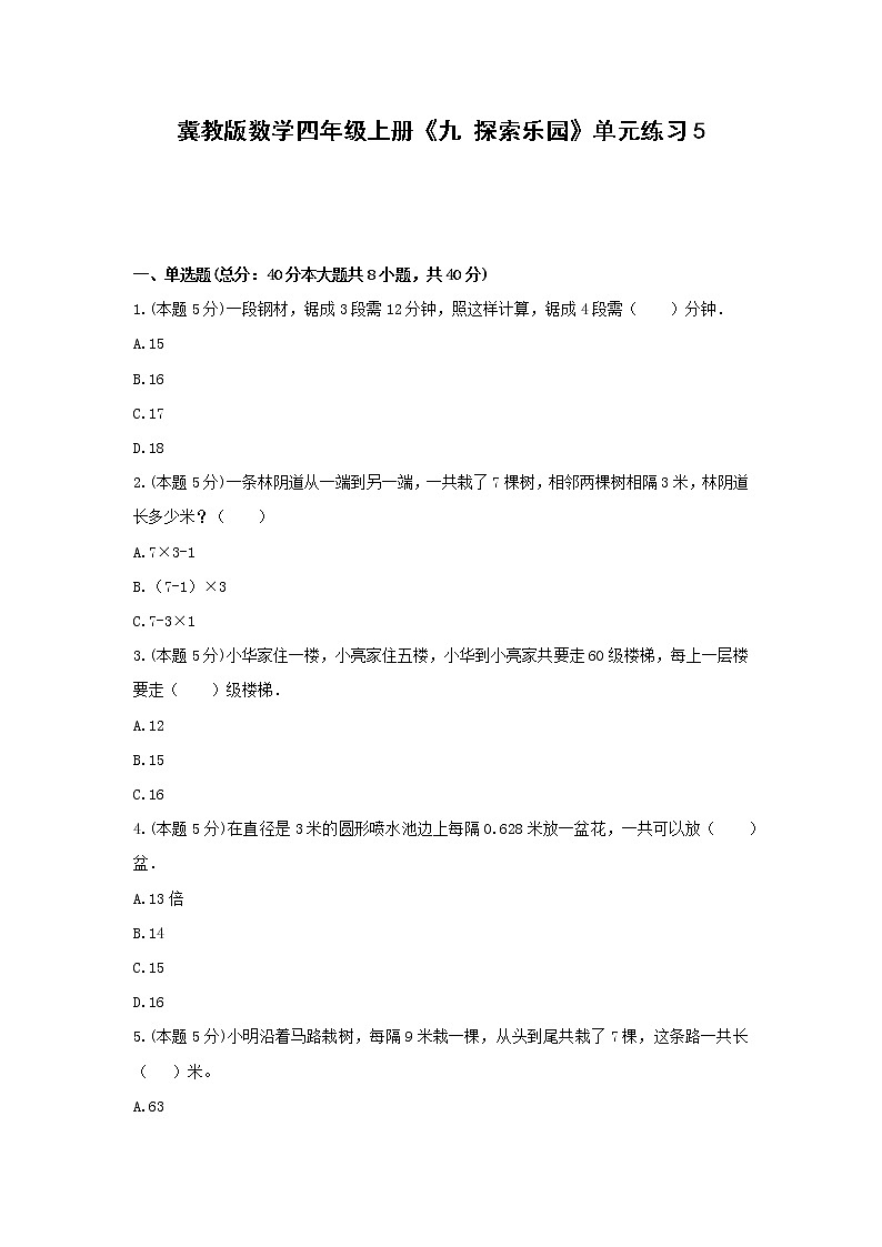四年级上册数学试题 -《九 探索乐园》单元练习    冀教版（含答案）第1页