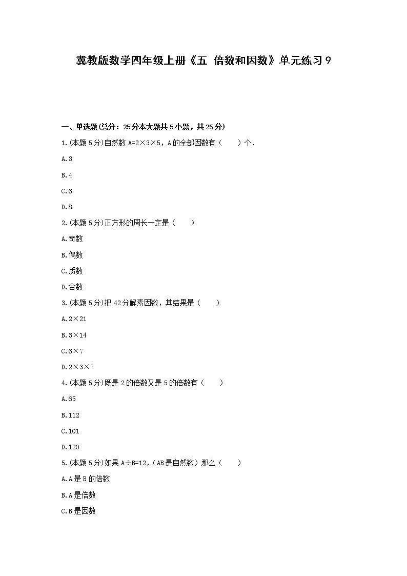 四年级上册数学试题 -《五 倍数和因数》单元练习    冀教版（含答案） (2)第1页