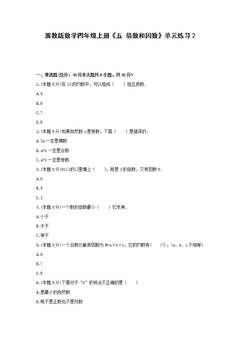 四年级上册数学试题 -《五 倍数和因数》单元练习    冀教版（含答案）01