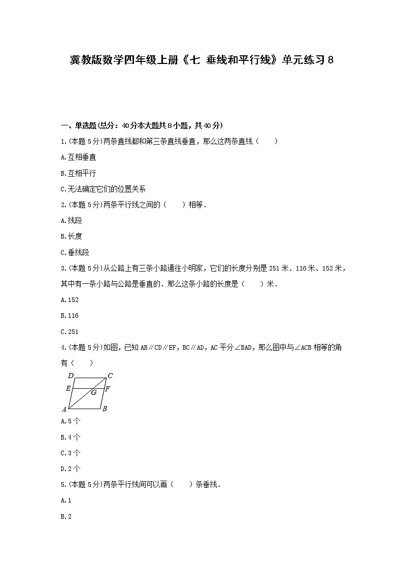 四年级上册数学试题 -《七 垂线和平行线》单元练习    冀教版（含答案） (2)第1页
