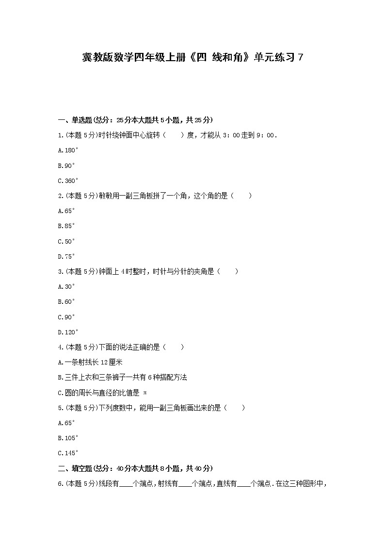 四年级上册数学试题 -《四 线和角》单元练习    冀教版（含答案）第1页