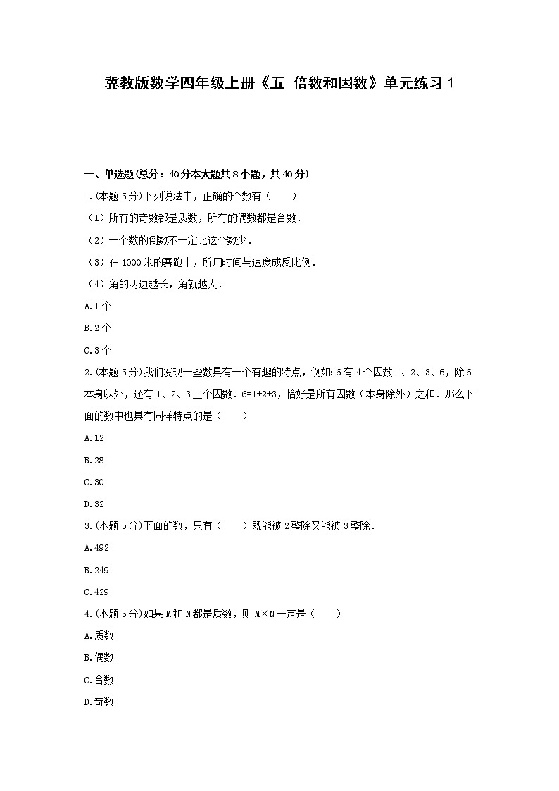 四年级上册数学试题 -《五 倍数和因数》单元练习    冀教版（含答案） (1)01