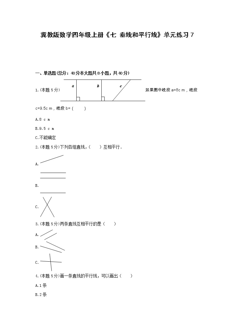 四年级上册数学试题 -《七 垂线和平行线》单元练习    冀教版（含答案） (3)01