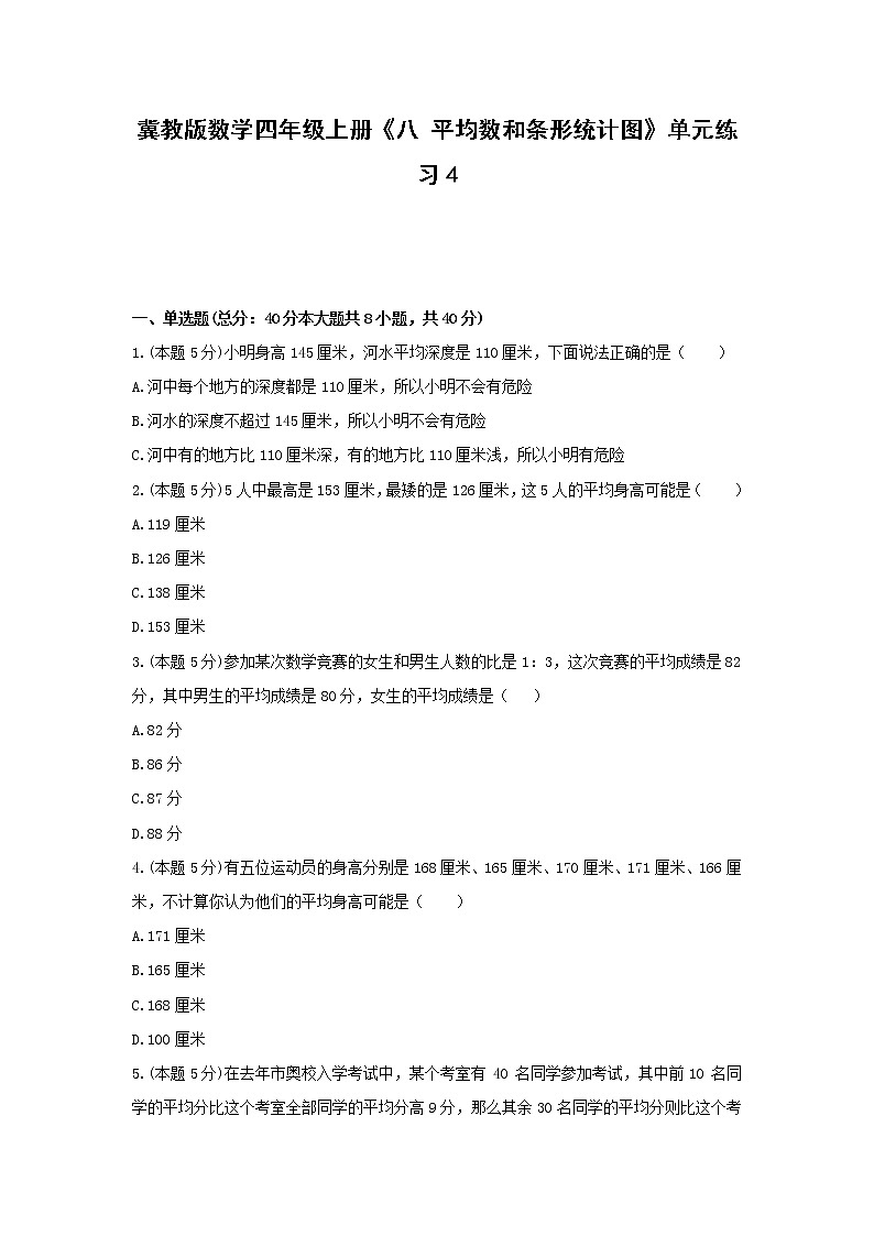 四年级上册数学试题 -《八 平均数和条形统计图》单元练习    冀教版（含答案）01