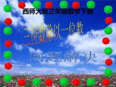 三年級下冊數(shù)學(xué)課件 - 1.4  問題解決 ︳西師大版（共16張PPT）
