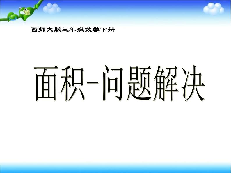 三年级下册数学课件-2.4面积单位间的进率  ︳西师大版 （共15张PPT）01