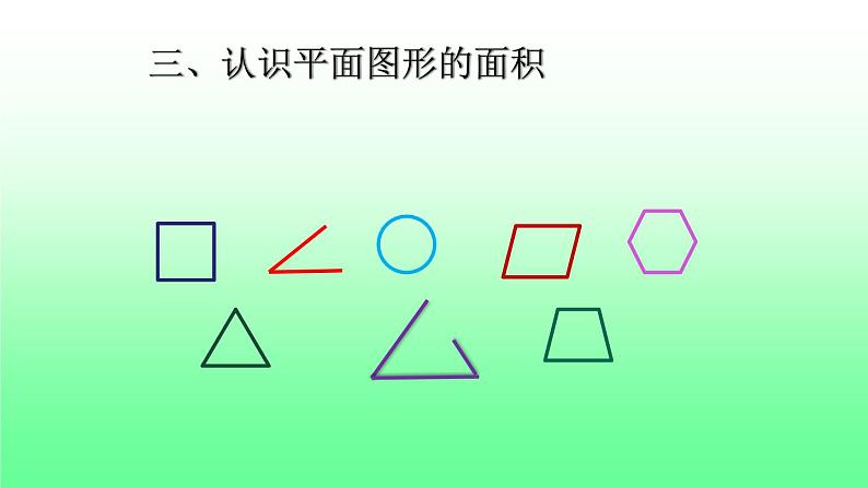 三年级下册数学课件-2.1 面积的认识   ︳西师大版第5页