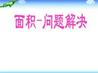 小学数学西师大版三年级下册长方形和正方形面积的计算教课内容ppt课件