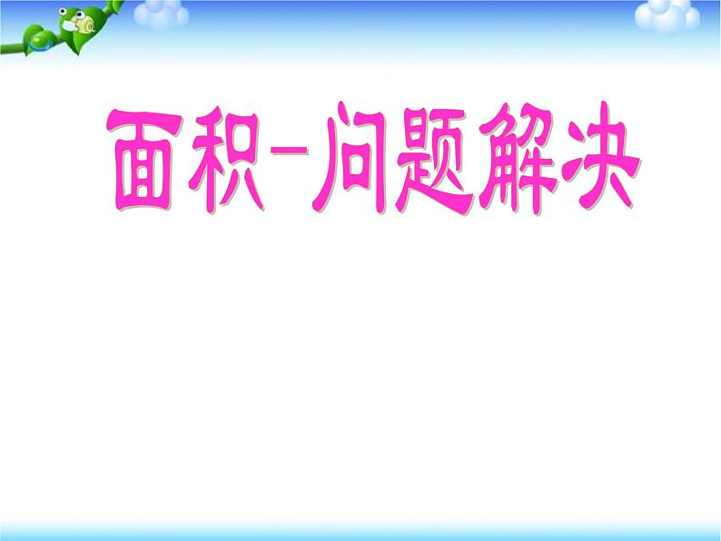 三年级下册数学课件-2.4 面积-问题解决 ︳西师大版  （共14张PPT）01