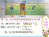 三年级下册数学课件-2.4 面积-问题解决 ︳西师大版  （共14张PPT）