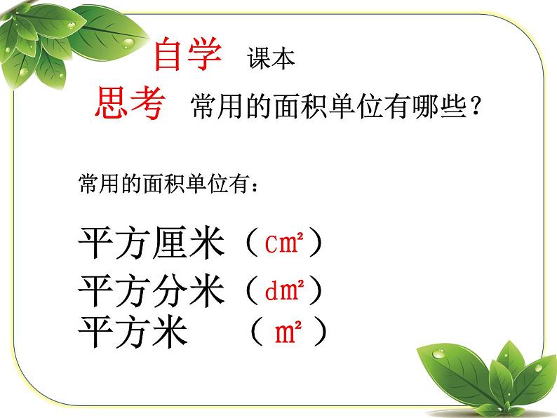 三年级下册数学课件-2.1  面积单位  ︳西师大版    16张第3页