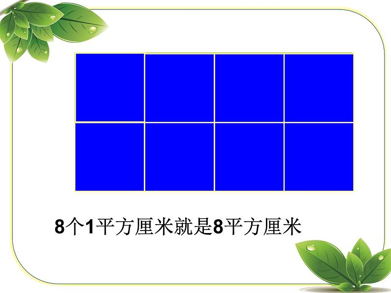 三年级下册数学课件-2.1  面积单位  ︳西师大版    16张第6页