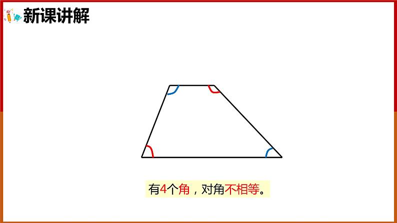 四年级上册数学课件   认识梯形  人教版  24张08