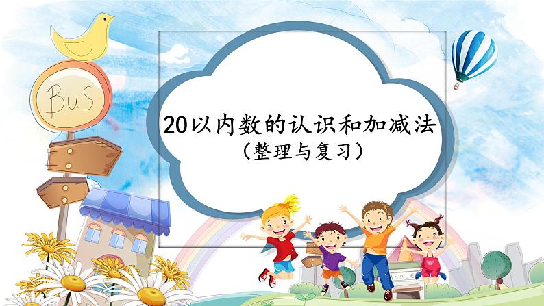 2021-2022学年一年级下学期数学20以内数的认识和加减法整理与复习（课件）01