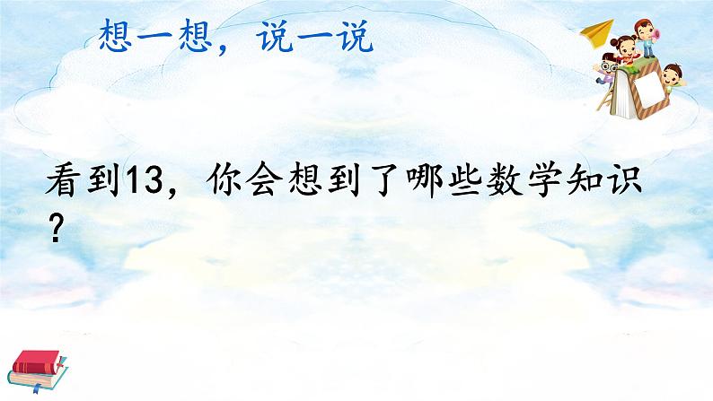 2021-2022学年一年级下学期数学20以内数的认识和加减法整理与复习（课件）04