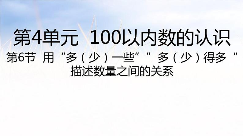 4.6用“多（少）一些”“多（少）得多”描述数量之间的关系（课件）-2021-2022数学一年级下册第1页