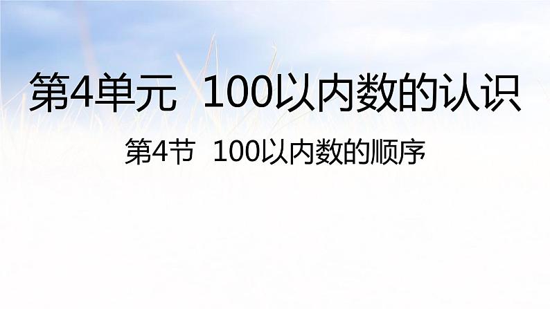 4.4100以内数的顺序（课件）-2021-2022学年数学一年级下册第1页