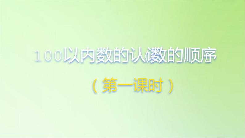 2021-2022学年一年级下学期数学第四单元4.2数的顺序（课件）01