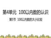 第4单元100以内数的大小比较-（课件）-2021-2022学年数学一年级下册