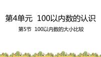 小学数学人教版一年级下册数的顺序 比较大小课前预习ppt课件